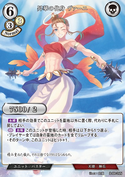 昇華の化身 ヴァーニ 【B/B8/26N】